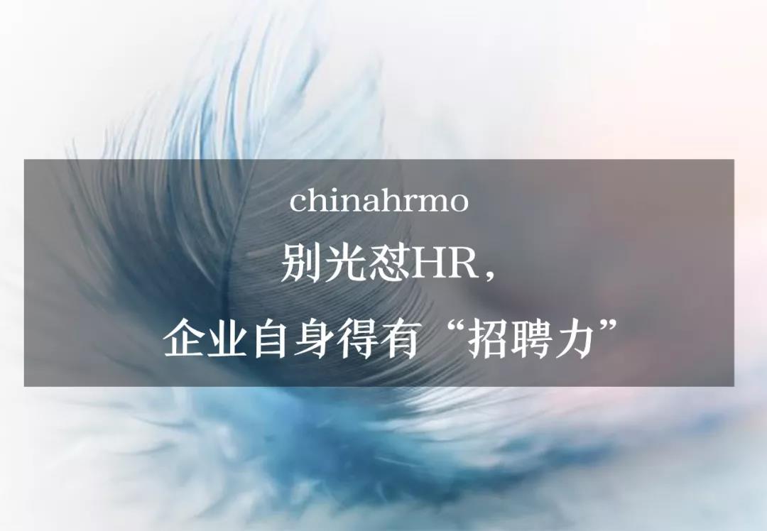 别光怼HR，企业自身得有“招聘力”  