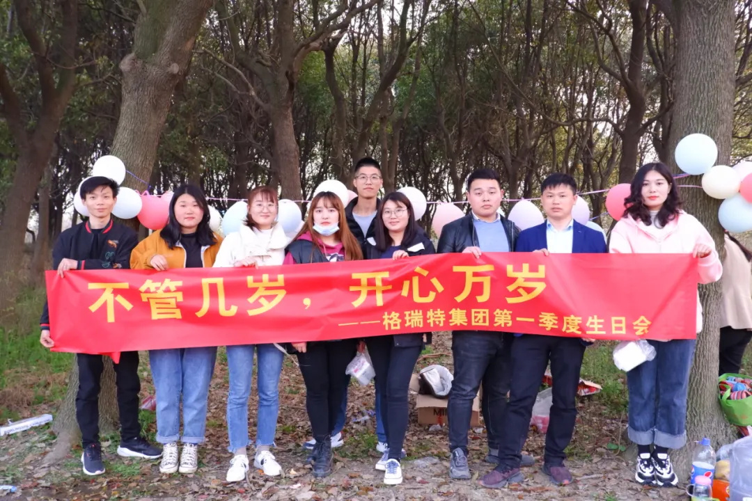 不管几岁，开心万岁——格瑞特第一季度生日会圆满结束  