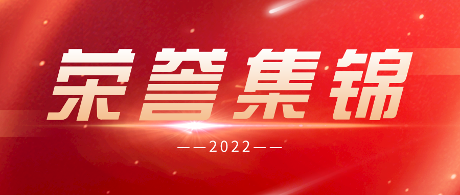 格瑞特2022年度荣誉集锦 | 不负韶华，载誉而归！  